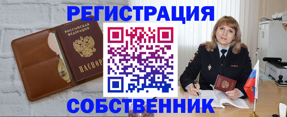 временная регистрация собственник в Калаче-на-Дону