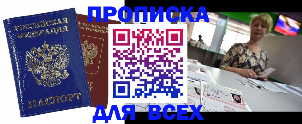 купить прописку в Калаче-на-Дону